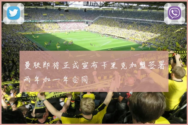 曼联即将正式宣布卡里克加盟签署两年加一年合同