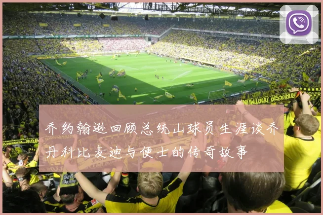 乔约翰逊回顾总统山球员生涯谈乔丹科比麦迪与便士的传奇故事