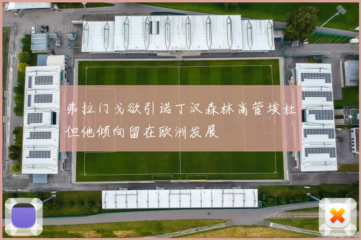 弗拉门戈欲引诺丁汉森林高管埃杜但他倾向留在欧洲发展